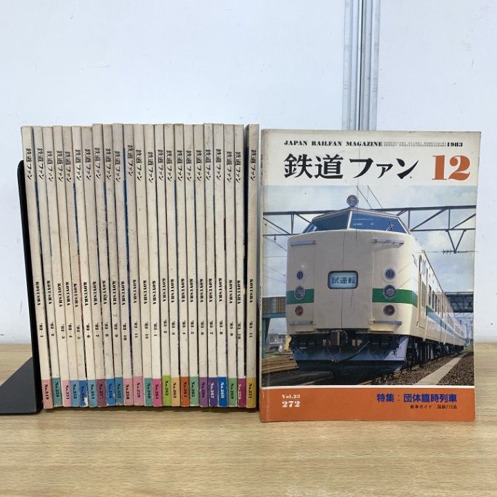 △01)【1点限り!】鉄道ファン 1982年・1983年 2年分 全24冊揃いセット