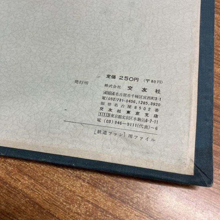 △01)【1点限り!】鉄道ファン 1969年1年分全12冊セット/バインダー付き