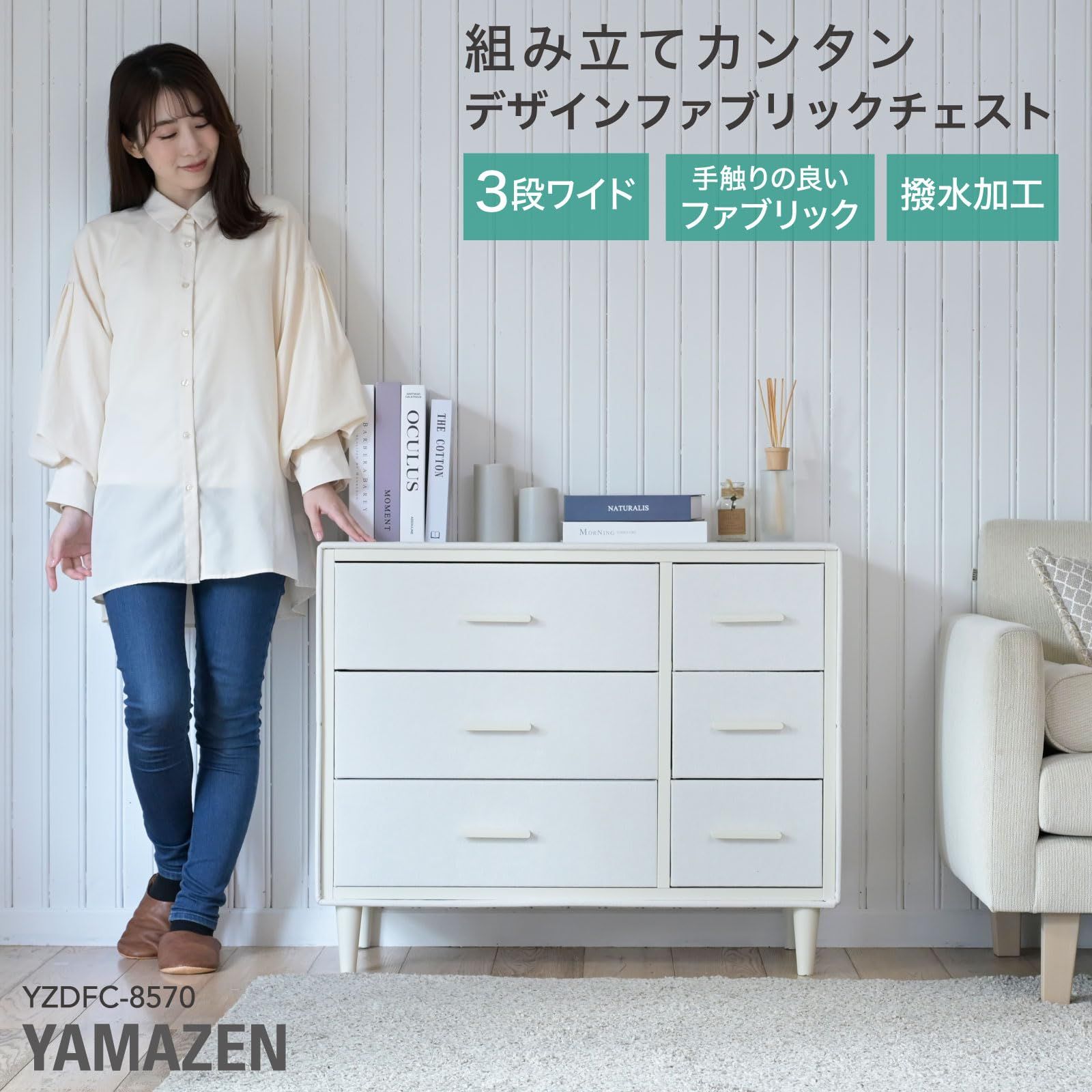 新品 山善(YAMAZEN) チェスト 3段 ワイド 組立カンタン ファブリック