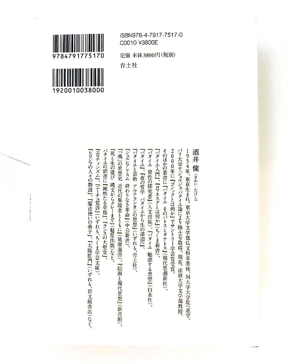 モーツァルトの至高性 音楽に架かるバタイユの思想 酒井健 青土社