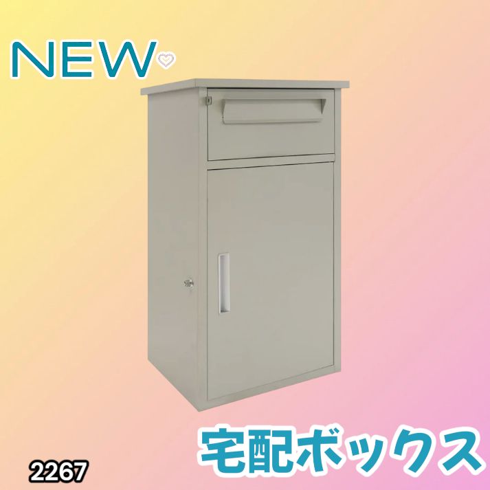 2267 宅配ボックス グレージュ 戸建 大型 防水 屋外 2段 後付け ポスト