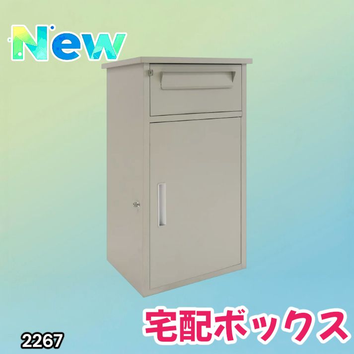 2267 宅配ボックス グレージュ 戸建 大型 防水 屋外 2段 後付け ポスト