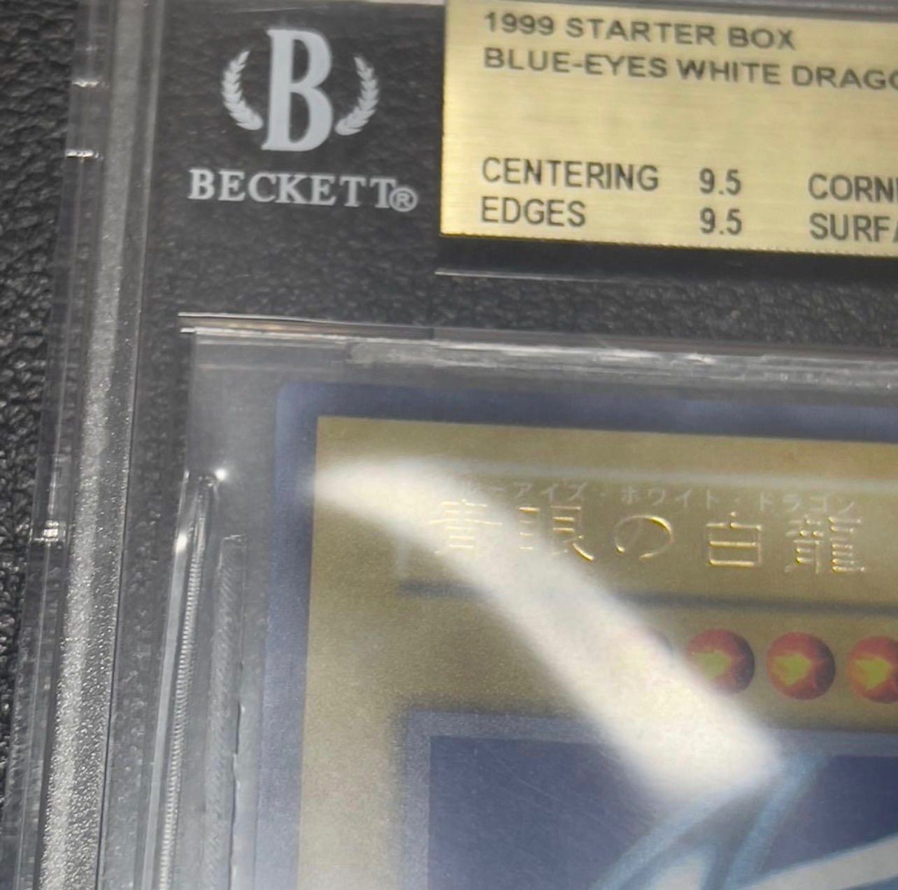 遊戯王 青眼の白龍 初期 ウルトラ BGS9.5 PSA10同等 美品 ブルーアイズ