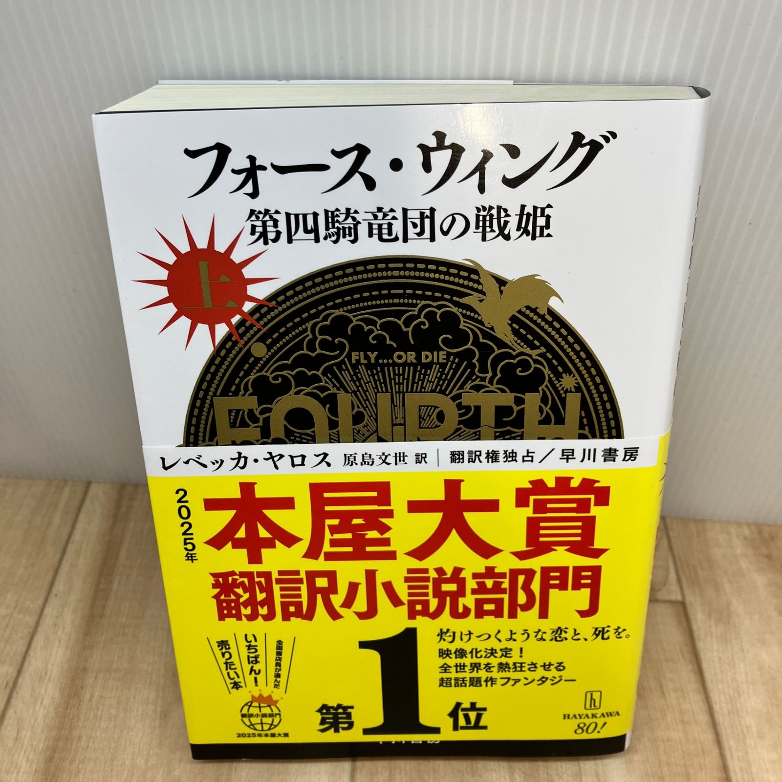 これがロマンタジーだ！『フォース・ウィング\u2015第四騎竜団の戦姫\u2015（上 フォース ウィング―第四騎竜団の戦姫― 上
