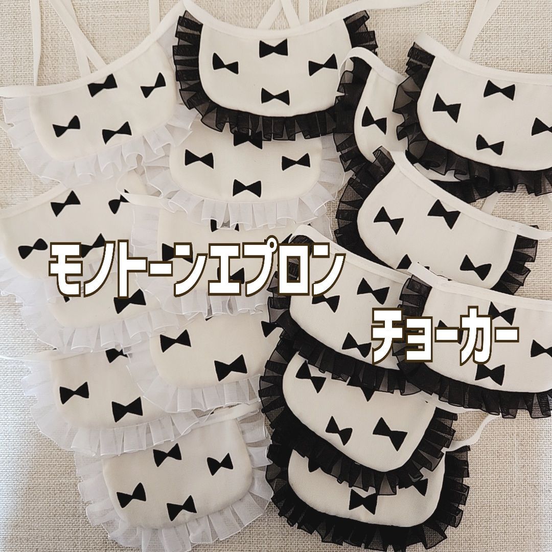 モノトーンエプロンチョーカーセット＊トリミングチョーカー＊業務用