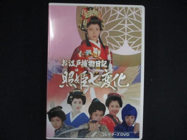 0238＃□中古DVD お江戸捕物日記 照姫七変化 コレクターズDVD - メルカリ