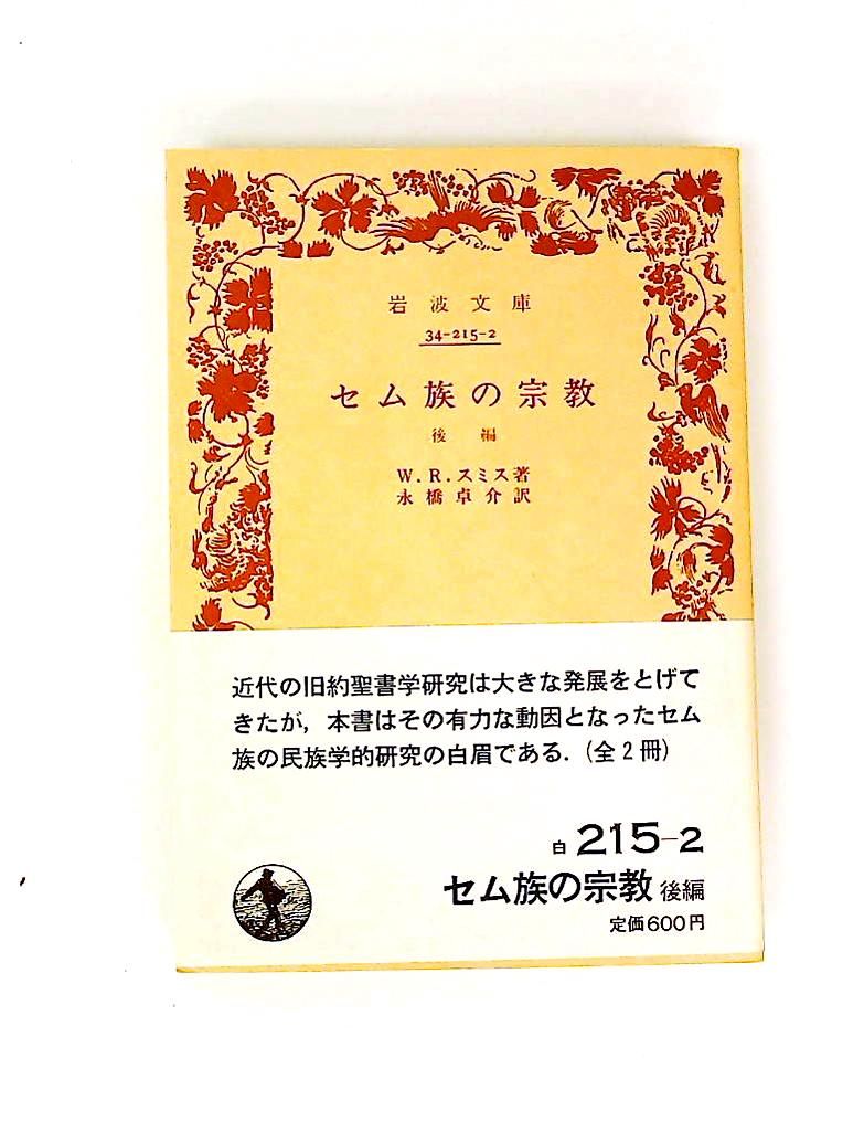 【希少】セム族の宗教 前・後編 2冊揃セット セム族の宗教 全2冊 希少】セム族の宗教 前・後編 2冊