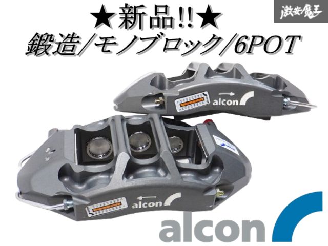 ◇新品!!◇ alcon アルコン 対向 6POT モノブロック 鍛造 ブレーキ