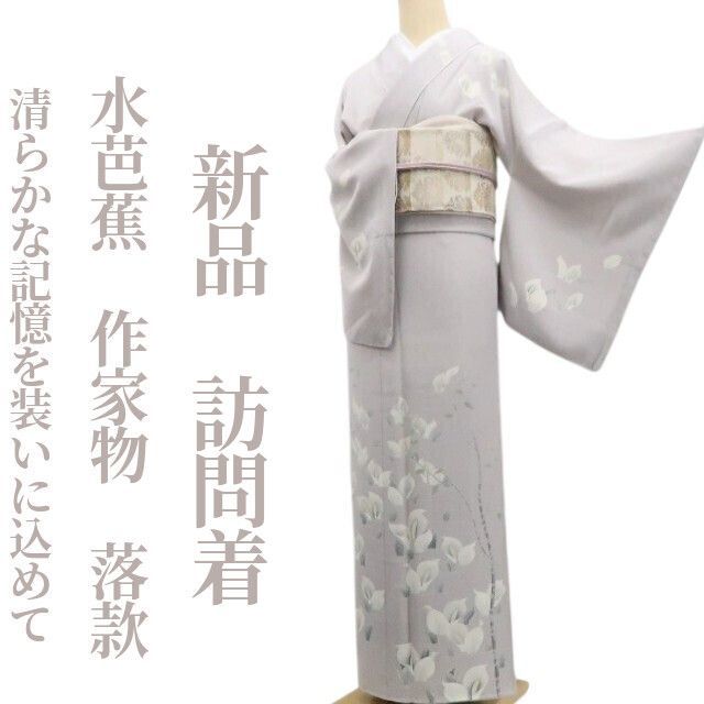 ❁tomihisa❁新品 水芭蕉 落款 着物 正絹 仕付け糸付 作家物”清らかな