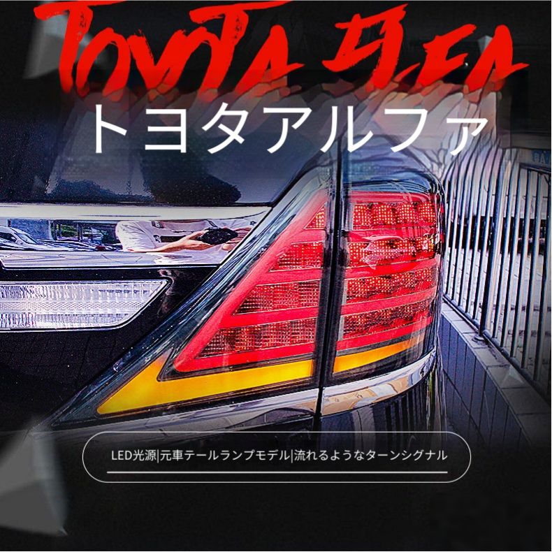 送料無料】トヨタ アルファード（ALPHARD/アルファード）20系 LED