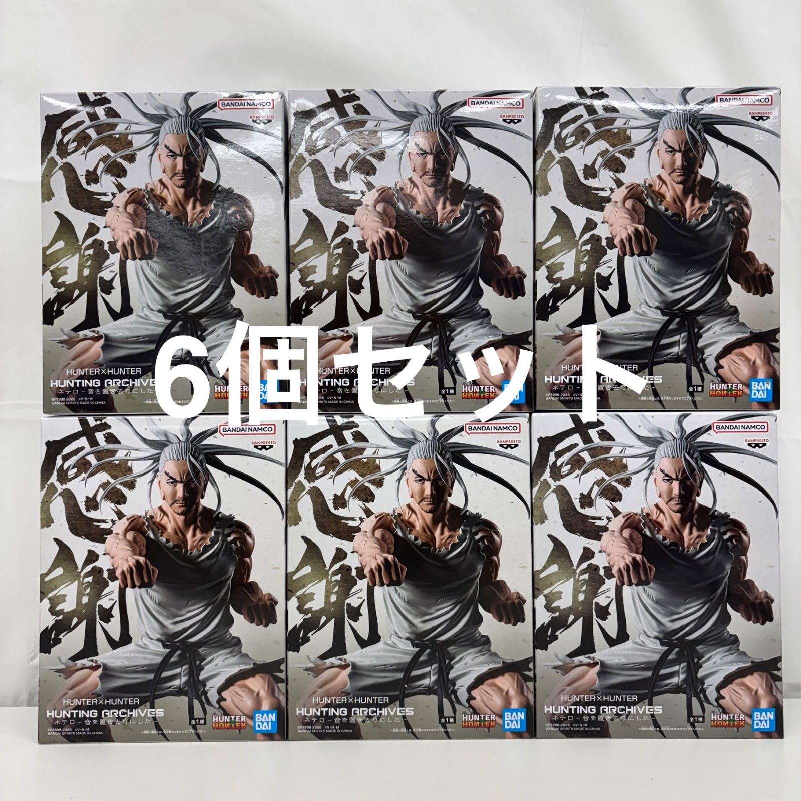 未開封 HUNTER×HUNTER HUNTING ARCHIVES ネテロ 音を置き去りにした 6