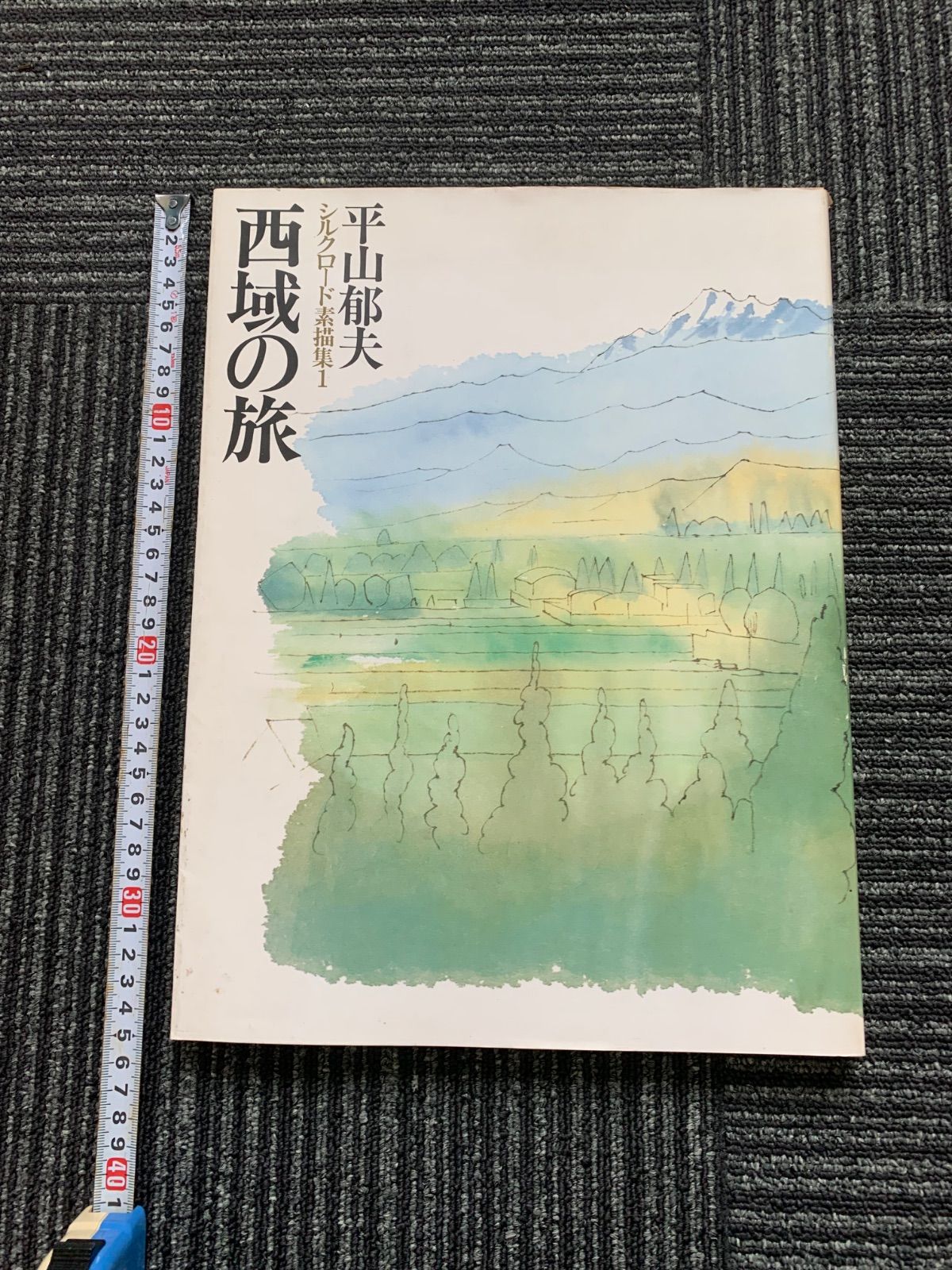 平山郁夫 シルクロード素描集1 「西域の旅」 - メルカリ
