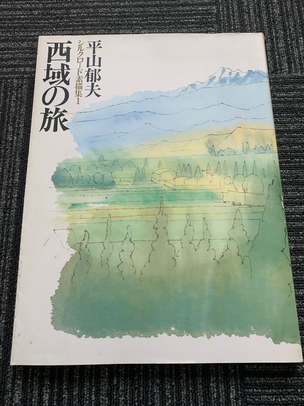 平山郁夫 シルクロード素描集1 「西域の旅」 - メルカリ