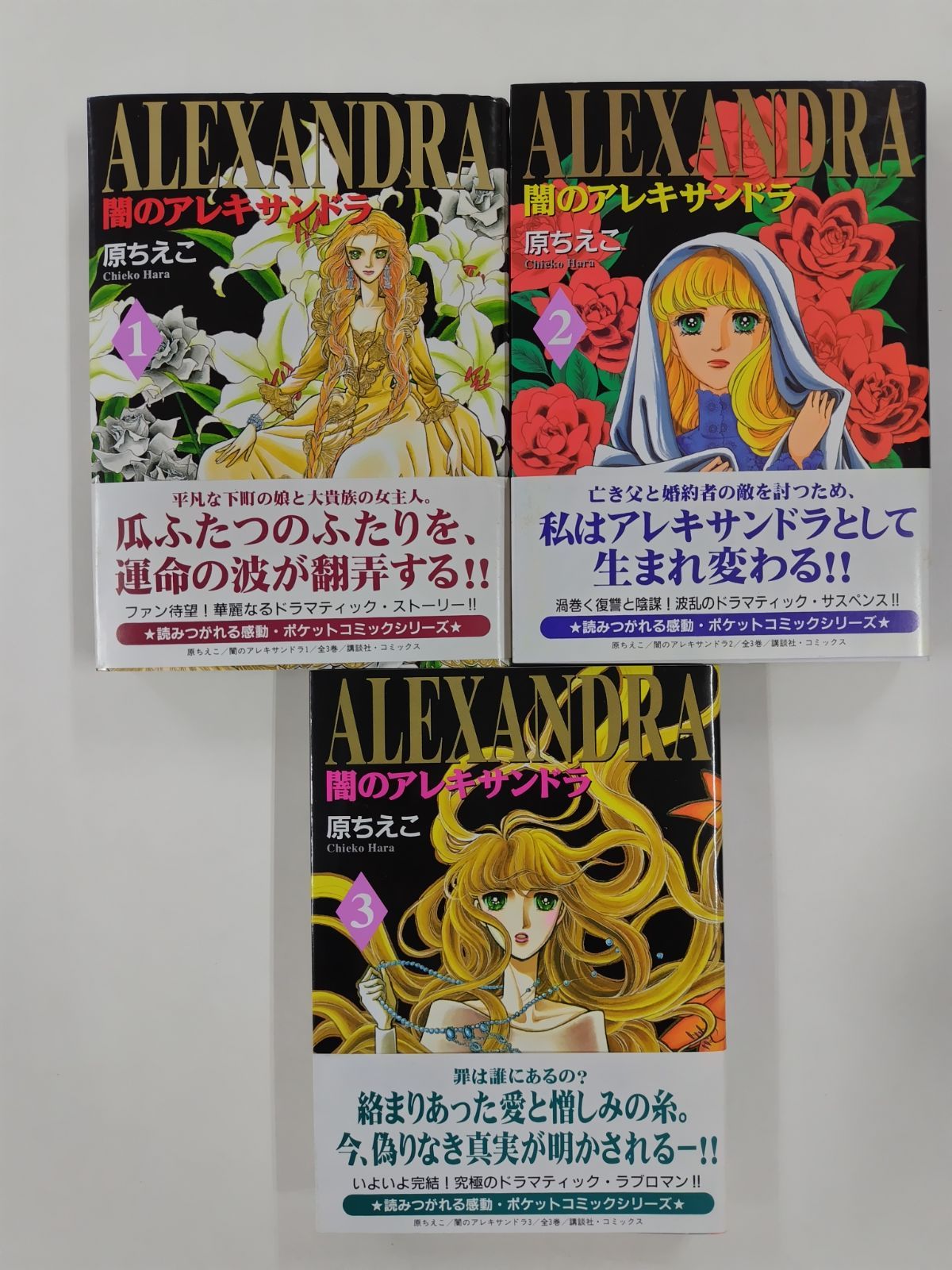 闇のアレキサンドラ 全3巻セット 全初版帯付 原ちえこ 講談社