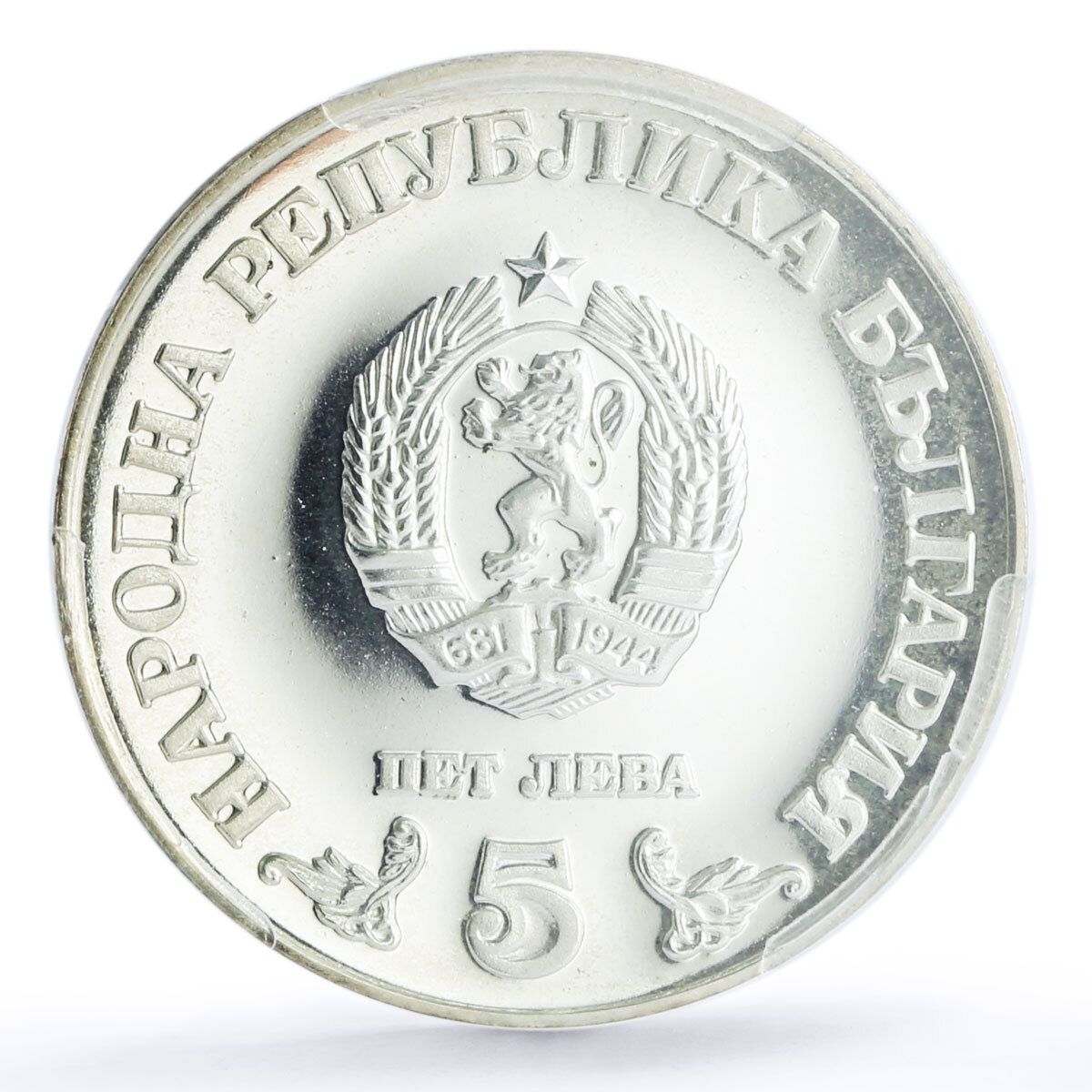 ブルガリア 5レヴァ 国立図書館100周年記念 PR67 PCGS 銀貨 1978年