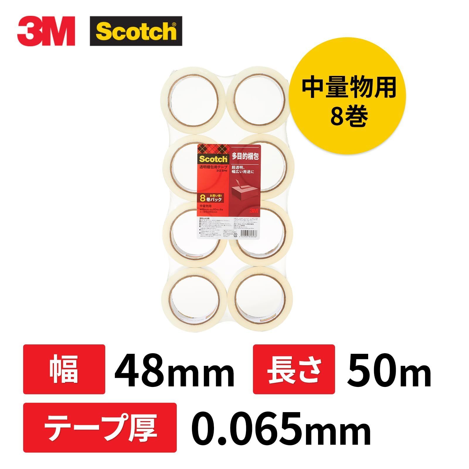 3M スコッチ ガムテープ 梱包テープ 中軽量用 48mm×50m 8巻パック 313