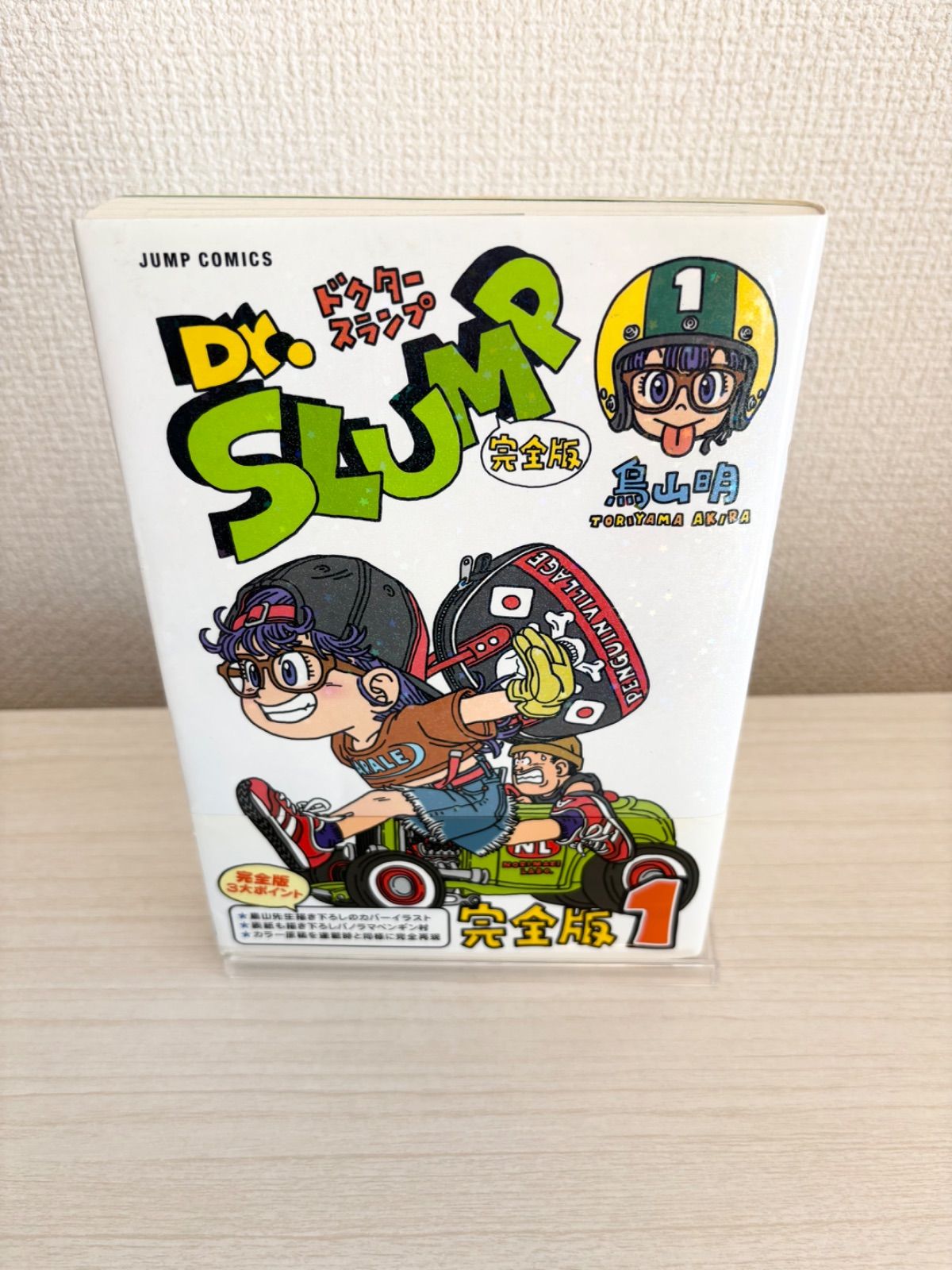 希少】 ドクタースランプ 完全版 1巻 1刷 初版 鳥山明 アラレちゃん