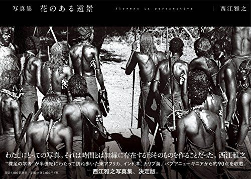 写真集 花のある遠景／西江 雅之