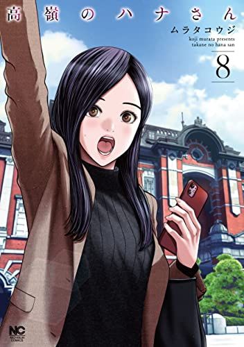 高嶺のハナさん (8) (ニチブンコミックス)／ムラタ コウジ - メルカリ