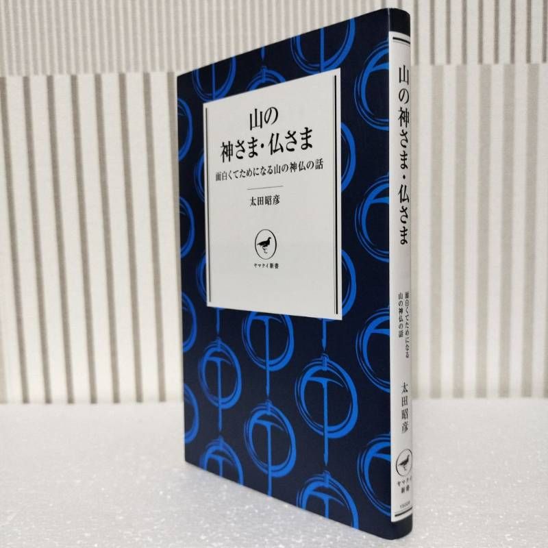 山の神さま・仏さま 面白くてためになる山の神仏の話」 太田 昭彦