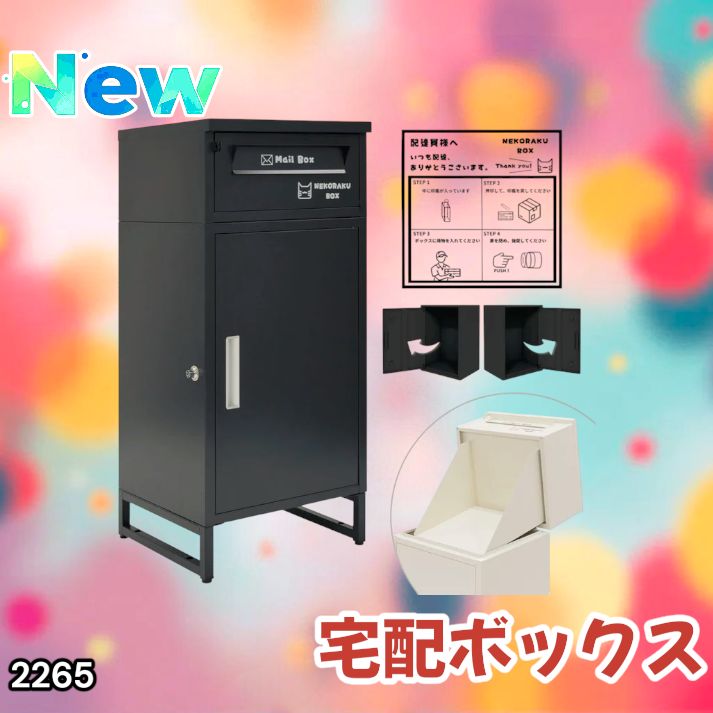 2265 宅配ボックス ブラック 戸建 大型 屋外 2段 後付け ポスト 一体