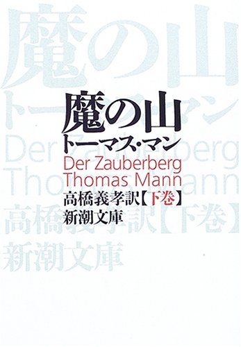 魔の山 下 (新潮文庫 マ 1-3)／トーマス・マン - メルカリ
