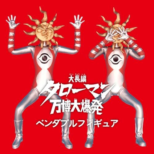 タローマン」ベンダブルアクションフィギュア ノンスケール PVC製 塗装