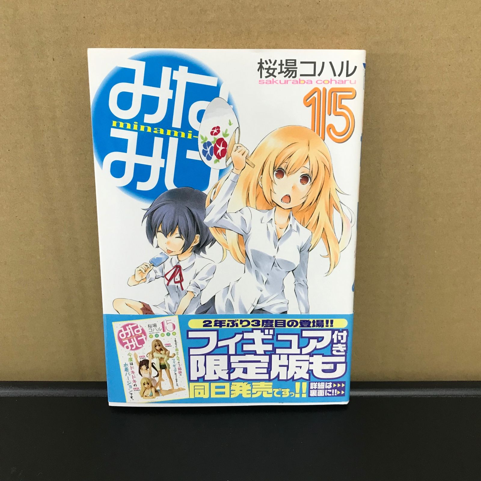 みなみけ 15巻/【作者】桜場コハル/GF-0226002899-YP/GF09891 - メルカリ