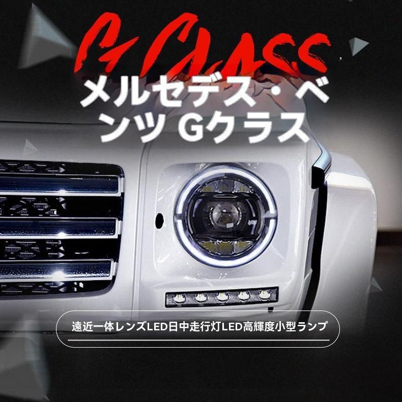 送料無料 Mercedes-Benz（G-Class/Gクラス）W463 2007～2017 LEDヘッド