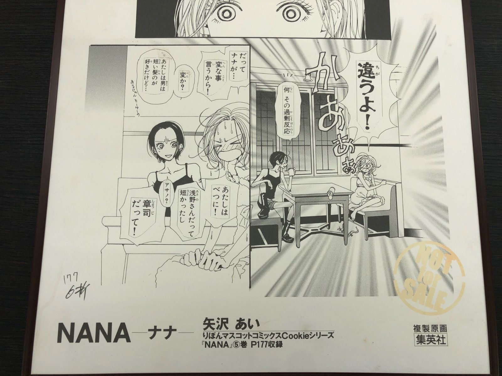 中古品・現状品】集英社 矢沢あい NANA 非売品 店舗用 複製原画 K-251