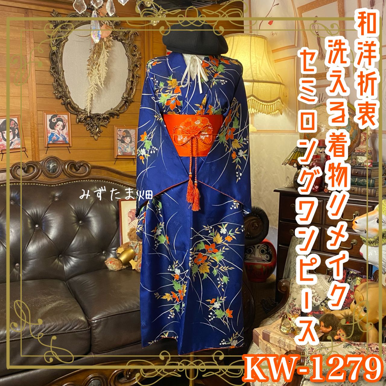 着物リメイク セミロングワンピース／ドレス／洗える化繊 名古屋帯