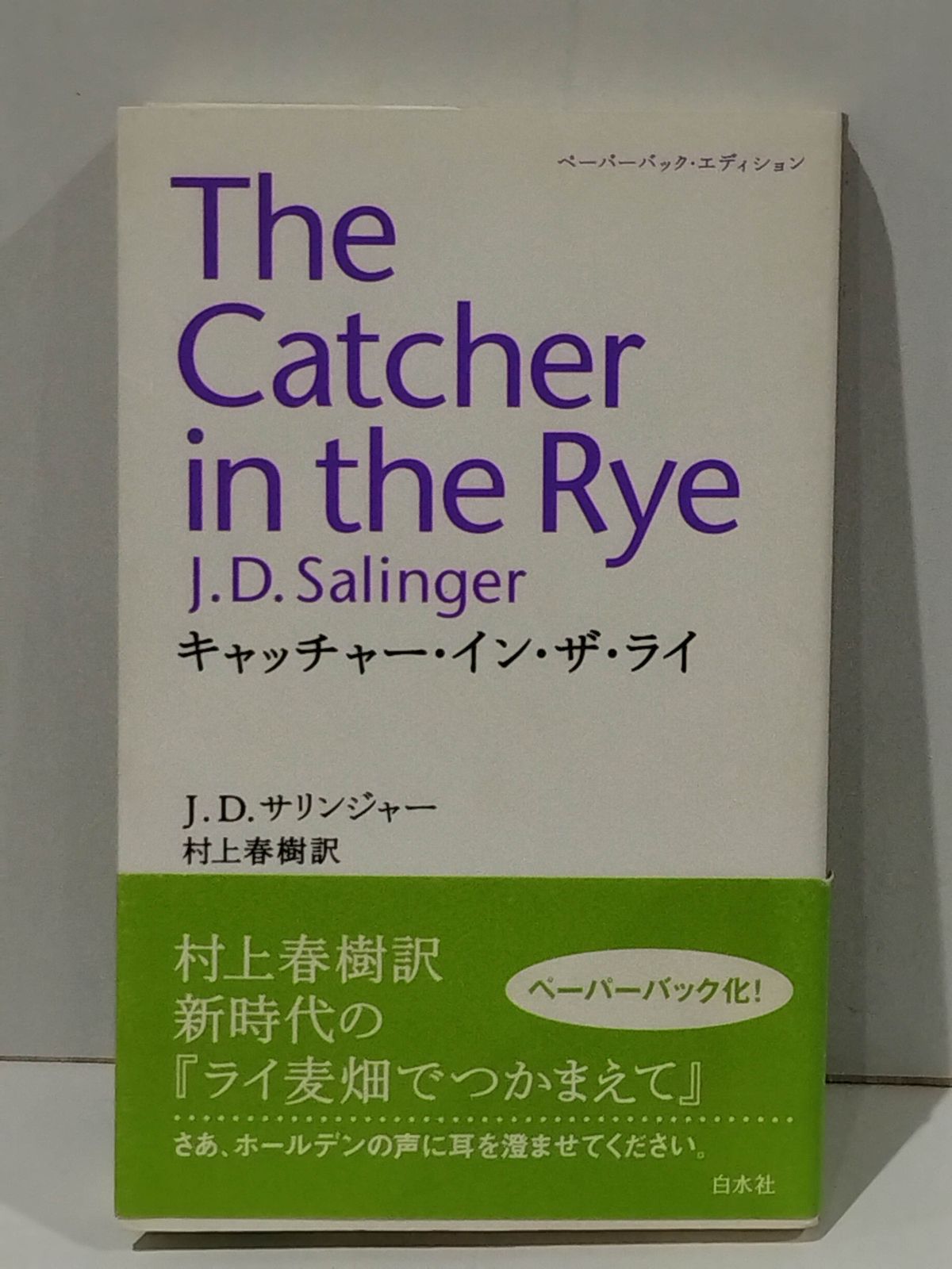 キャッチャー・イン・ザ・ライ J.D. サリンジャー 村上 春樹