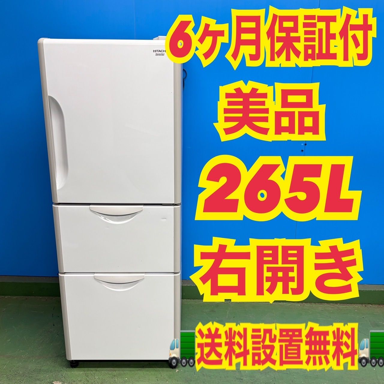 703 日立 大型冷蔵庫 1〜2人暮らし 小型 中型 右開き 200L強 3ドア
