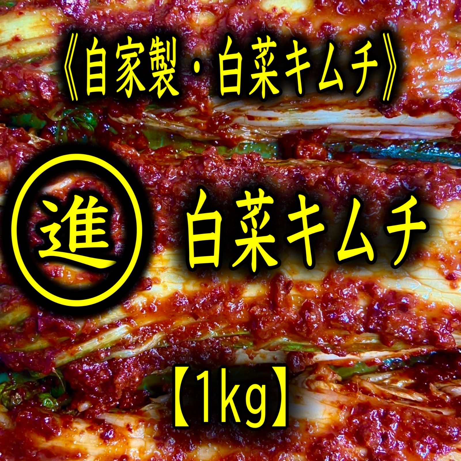 自家製 白菜キムチ 1kg 福岡・博多《進キムチ》新品 - メルカリ