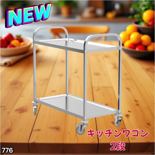 776 ステンレス製 キッチン ワゴン 2段 シルバー 約高さ90×奥行45×横幅