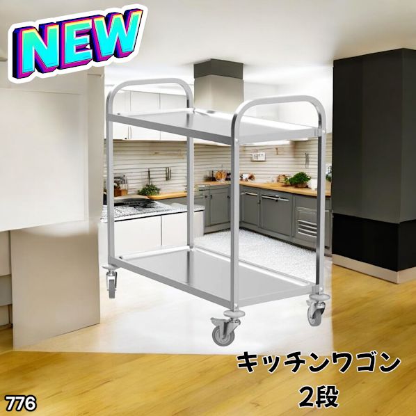 776 ステンレス製 キッチン ワゴン 2段 シルバー 約高さ90×奥行45×横幅