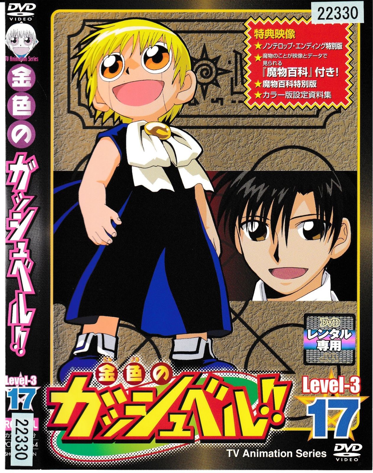 KD 9240 金色のガッシュベル‼ Level-3 17 中古DVD - メルカリ