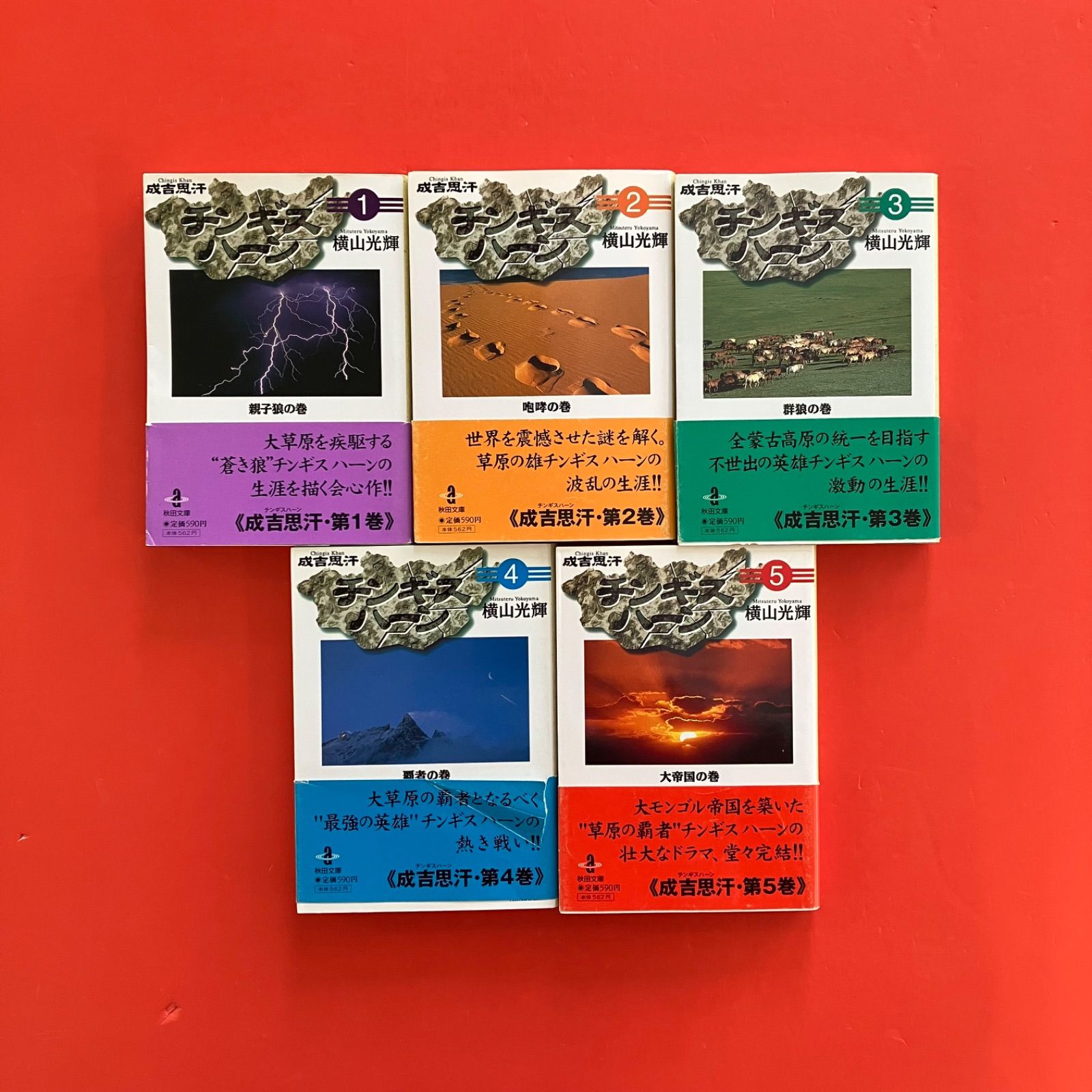 横山 光輝 チンギスハーン 1～5 秋田文庫5冊セット lp_b1041_403