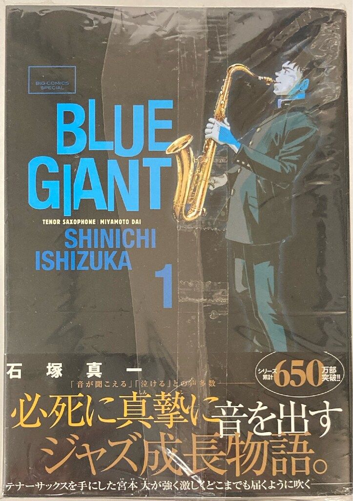 小学館 ビッグコミックス 石塚真一 BLUE GIANT 全10巻 セット - メルカリ
