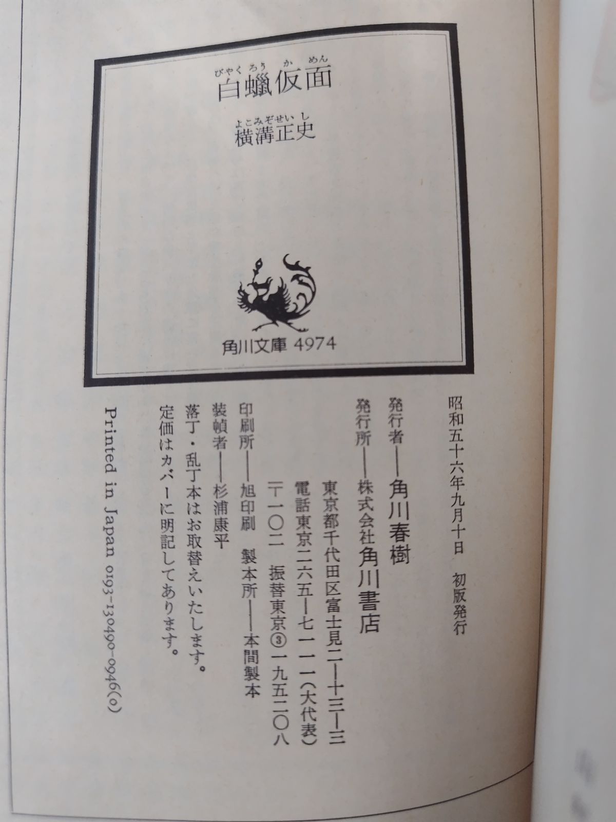 白蝋仮面 初版絶版 横溝正史 角川文庫 - メルカリ