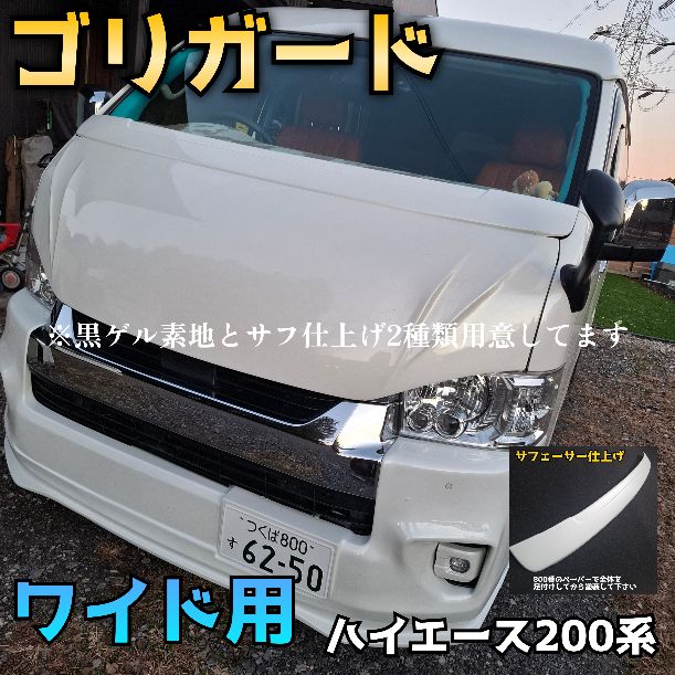 累計100枚突破】ハイエース200系 ワイド用 ワイパーガード FRP製 