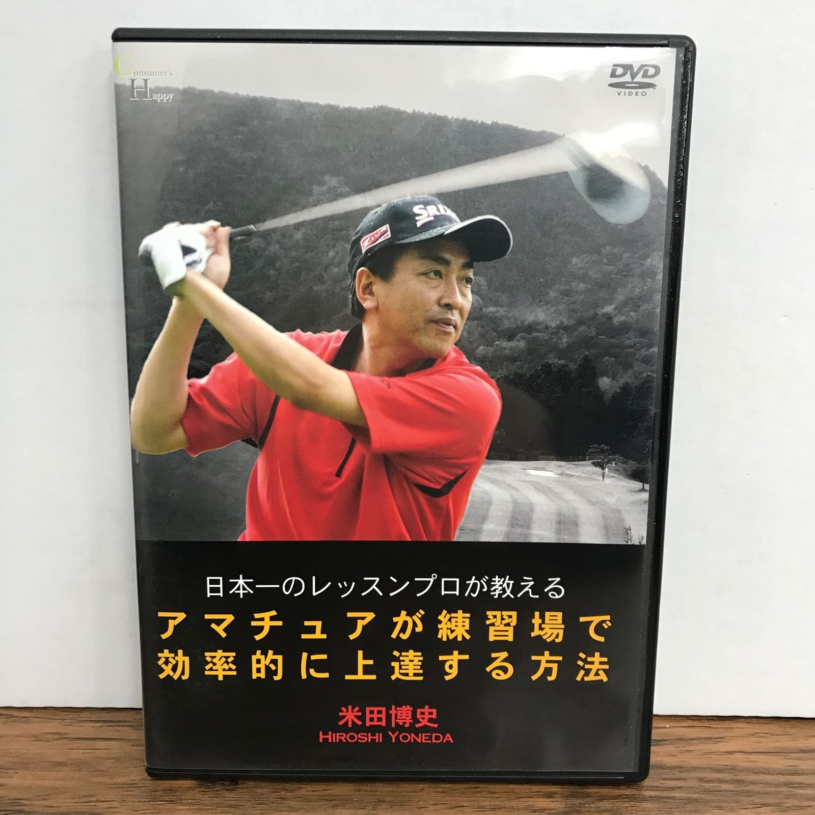 アマチュアが練習場で効率的に上達する方法/米田博史/GF-0226005744-YP