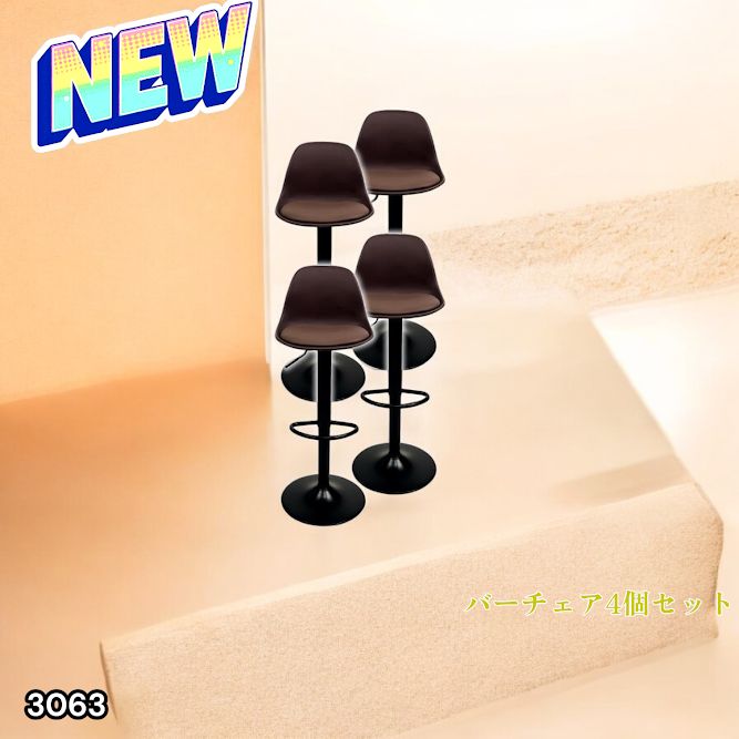 3063 8tail バーチェア 4脚セット ブラウン×ブラック 高さ調整59〜80cm