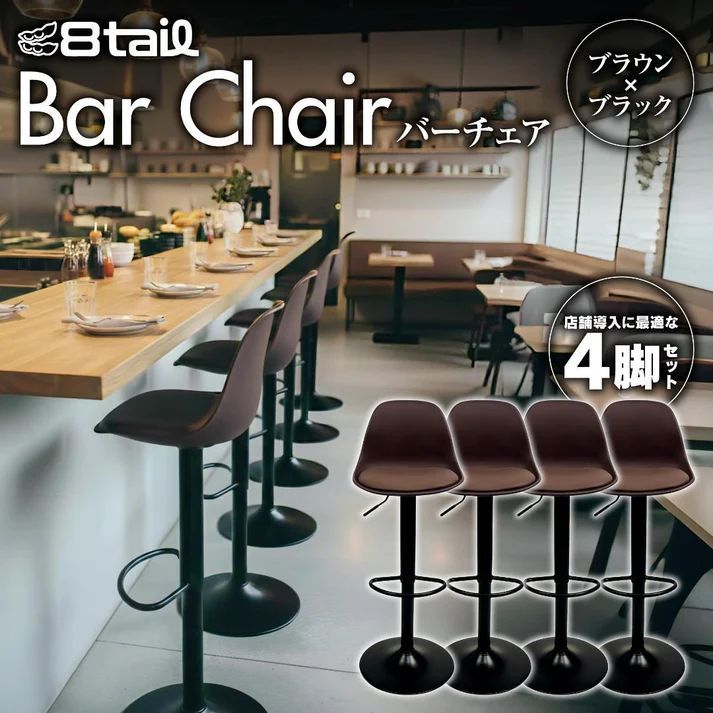 8tail バーチェア 4脚セット 防水PU座面 360度回転座面（黒×茶） 3063 8tail バーチェア 4脚セット ブラウン×ブラック 高さ調整59〜80cm