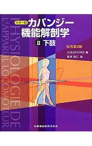 カパンジー機能解剖学 2／KapandjiI.A. - メルカリ
