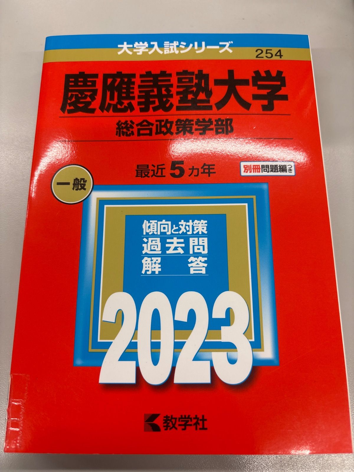 慶應義塾大学 総合政策学部 赤本 2023年度版 - メルカリ