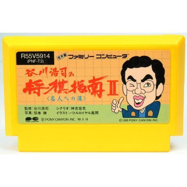 FC】谷川浩司の将棋指南2（ソフトのみ） ファミコン - メルカリ