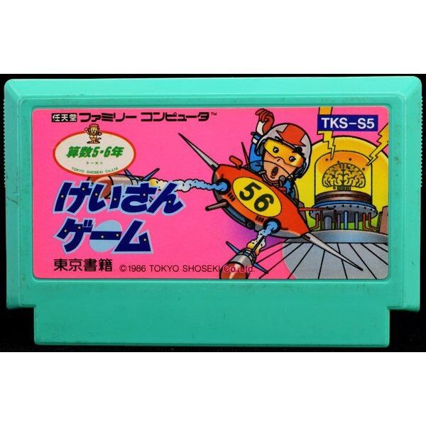 FC】けいさんゲーム5・6年算数（ソフトのみ） ファミコン - メルカリ