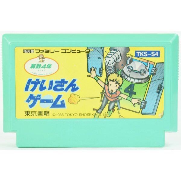 FC】けいさんゲーム 算数4年生（ソフトのみ） ファミコン - メルカリ