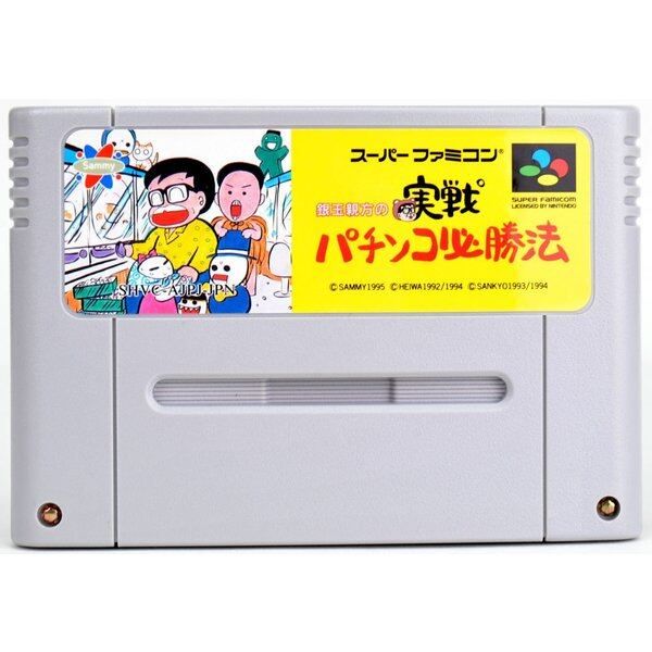 SFC】銀玉親方の実戦パチンコ必勝法（ソフトのみ） スーパーファミコン